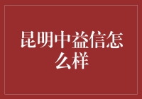 昆明中益信：你真的了解它吗？或许你只是了解了个益信