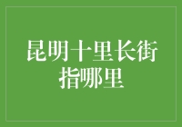 昆明十里长街，一场从舌尖到脚尖的寻宝之旅