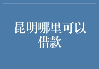 昆明哪里可以借款：江湖告急，贷者何去何从？