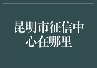 昆明市征信中心：构建诚信社会的基石