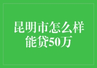 昆明市贷款50万：策略与路径解析