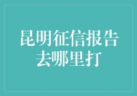 昆明市民征信报告获取指南：官方渠道与注意事项