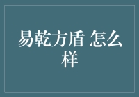 易乾方盾——真的值得信赖吗？