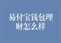 易付宝钱包理财：一部跌宕起伏的理财大片！