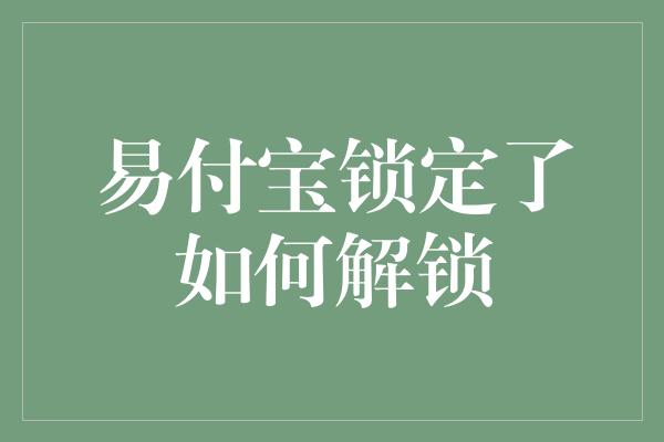 易付宝锁定了如何解锁