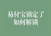 易付宝锁定了？别急，解锁指南来了，保证让你笑中带泪！