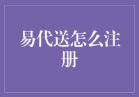 易代送注册流程详解：从新手到高手的一步步进阶指南