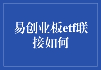 走进易方达创业板ETF联接基金：投资策略与风险分析