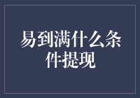 易到提现条件详解：只需满足这些条件，轻松提现