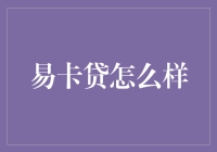 易卡贷到底靠不靠谱？让我告诉您！