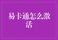 如何让易卡通跳出沉闷的激活流程，舞动起来？