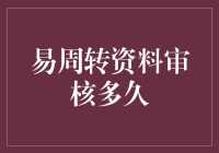 易周转资料审核多久？可能比你想象中更神秘