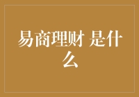 易商理财 究竟是什么？