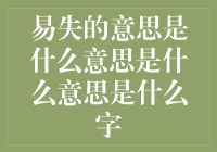 易失的意思是什么字？别闹了，这是投资不是猜谜！