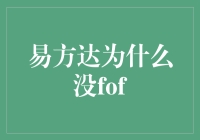 易方达为何未设立FOF产品：深度解析其背后的原因和策略