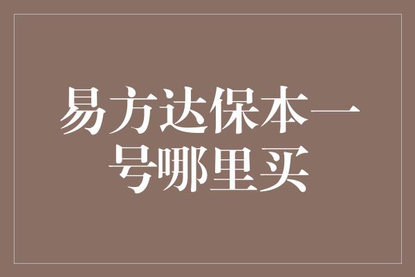 易方达保本一号哪里买