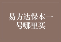 易方达保本一号：稳健投资的选择——在哪里购买？