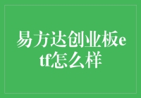 易方达创业板ETF：你是不是也在偷偷地问我人生的意义？