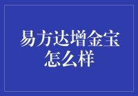 易方达增金宝：理财新选择还是金融陷阱？