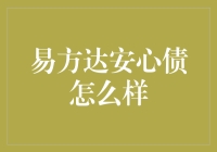 易方达安心债：让你的心情像债券一样稳定