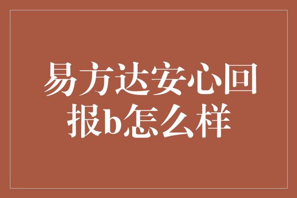 易方达安心回报b怎么样