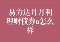 易方达月月利理财债券A：适合小白的理财神器？