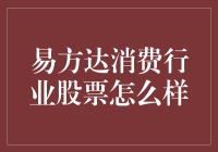 买易方达消费行业股票，就像买了一袋薯片，越嚼越香？