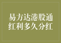 港股通红利的魅力与易方达港股通红利基金的分红规律解析