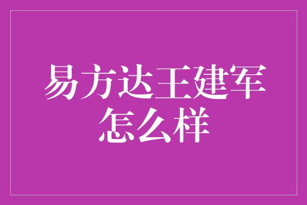 易方达王建军怎么样