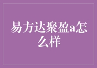 易方达聚盈A基金：理财新手的优选投资工具