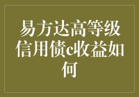 易方达高等级信用债C：理财界的低调奢华有内涵选手