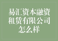 易汇资本融资租赁有限公司：你租的不仅是设备，更是梦想与焦虑