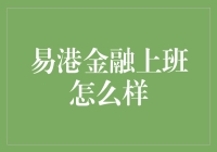 我在易港金融上班，被同事笑称金融界的码农