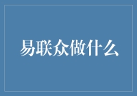 易联众究竟在做啥？金融小白的必备知识！