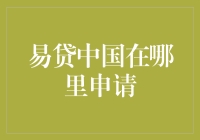 易贷中国在哪里申请？这个问题难道不应该由我来回答吗？