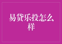 易贷乐投：互联网金融的创新尝试与风险警示