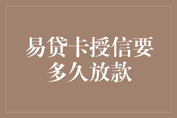 易贷卡授信要多久放款