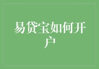 从零到一，用易贷宝如何开户：新手搞笑指南