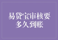 易贷宝审核到账速度解析：提升金融体验的五大策略