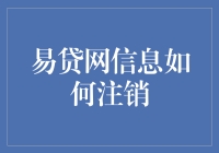 如何关闭易贷网账户：注销流程指南