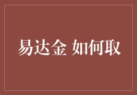 如何优雅地取走易达金：一场与小金人的亲密接触