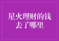 星火理财的钱去了哪里：揭开互联网金融平台的神秘面纱