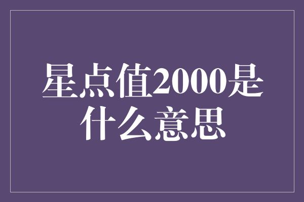 星点值2000是什么意思