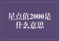 星点值2000：虚拟世界的隐藏成就与玩家等级体系