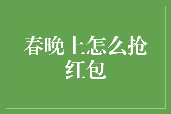 春晚上怎么抢红包