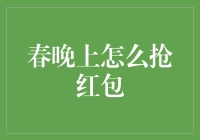 春晚红包咋抢？看完这篇你就懂啦！