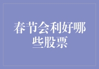 春节会利好哪些股票？盘点那些将从红包阵雨中受益的股票