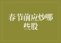 春节前选股攻略：掘金消费、科技与医疗健康领域