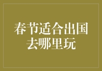 春节出国游玩，这四个国家，带着年味，给你最与众不同的体验