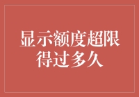 我的钱包在限额边缘试探——多久能等来解禁？